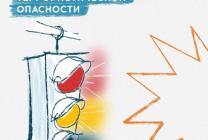 Светофор опасности
<br />